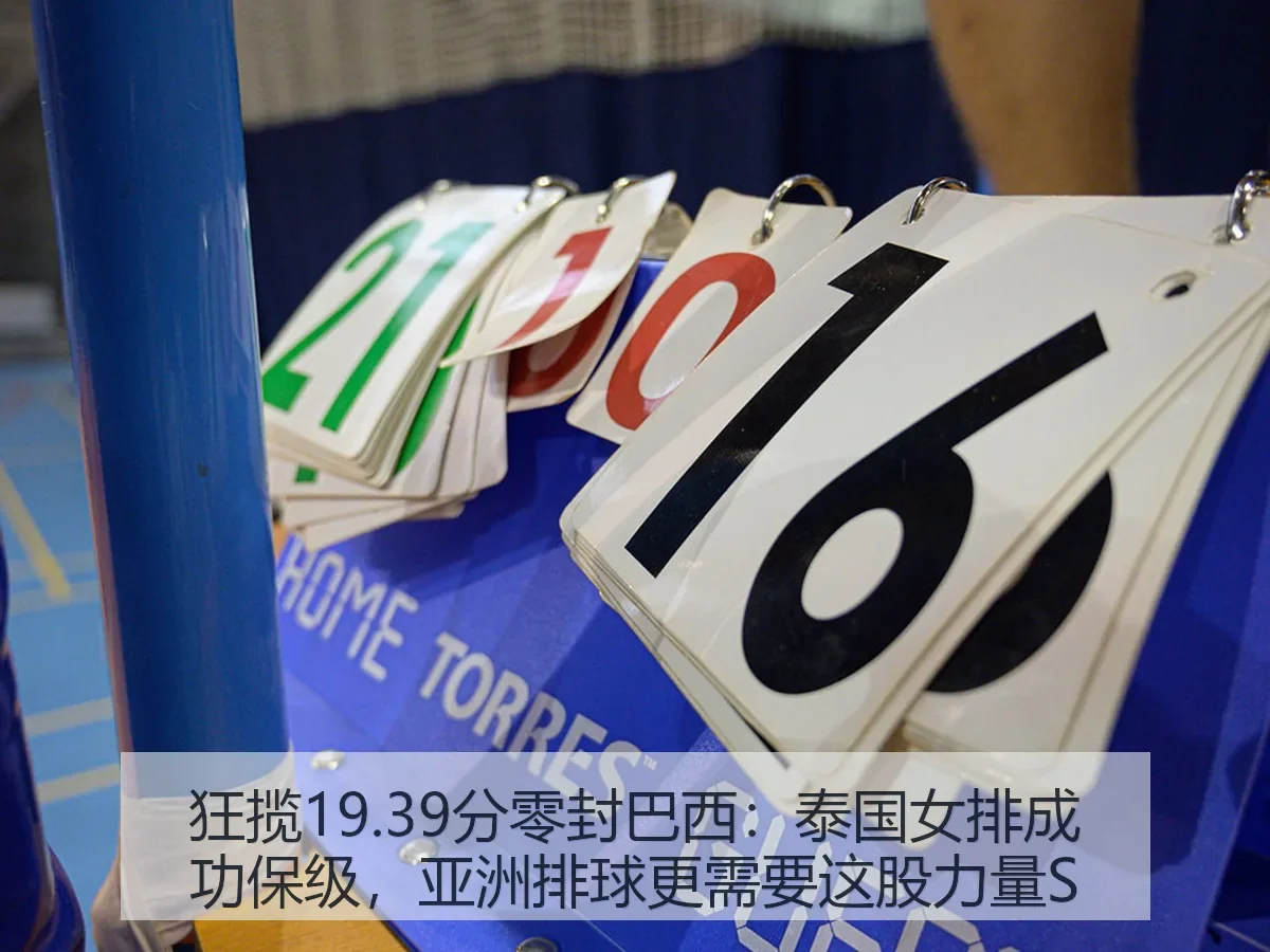 狂揽19.39分零封巴西:泰国女排成功保级,亚洲排球更需要这股力量S