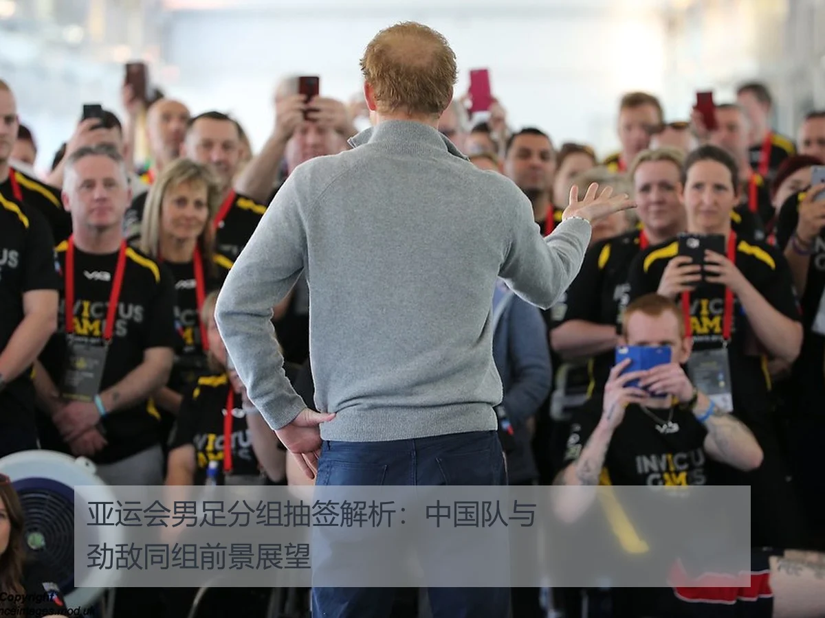 亚运会男足分组抽签解析：中国队与劲敌同组前景展望